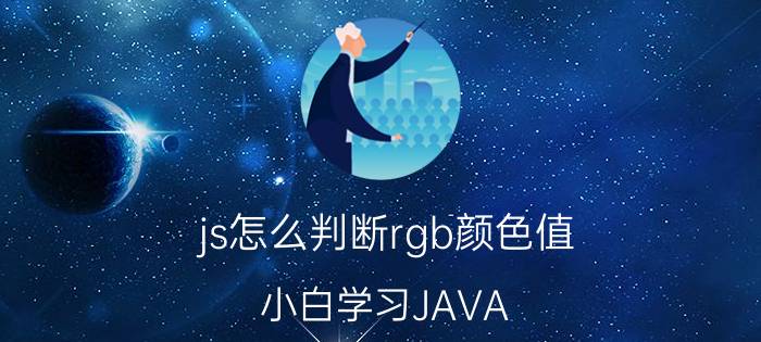 js怎么判断rgb颜色值 小白学习JAVA，有什么书或者软件推荐吗？